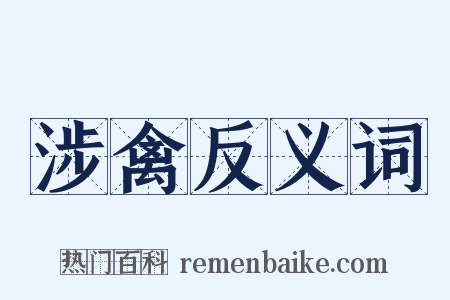 涉禽反义词是什么意思的图片
